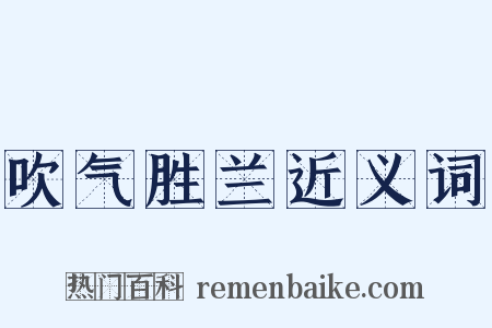 吹气胜兰近义词是什么意思的图片